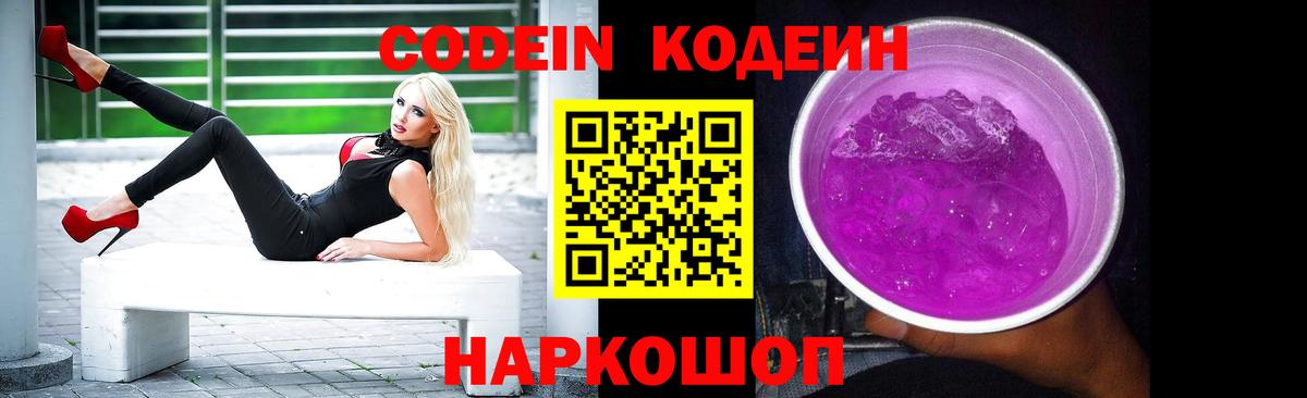 Кодеин Purple Drank Протвино